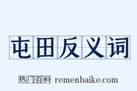 屯田反义词是什么意思的图片